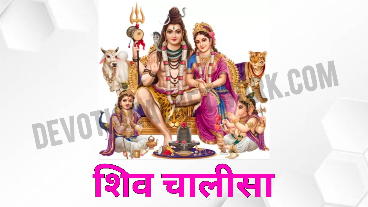 You are currently viewing शिव चालीसा और आरती