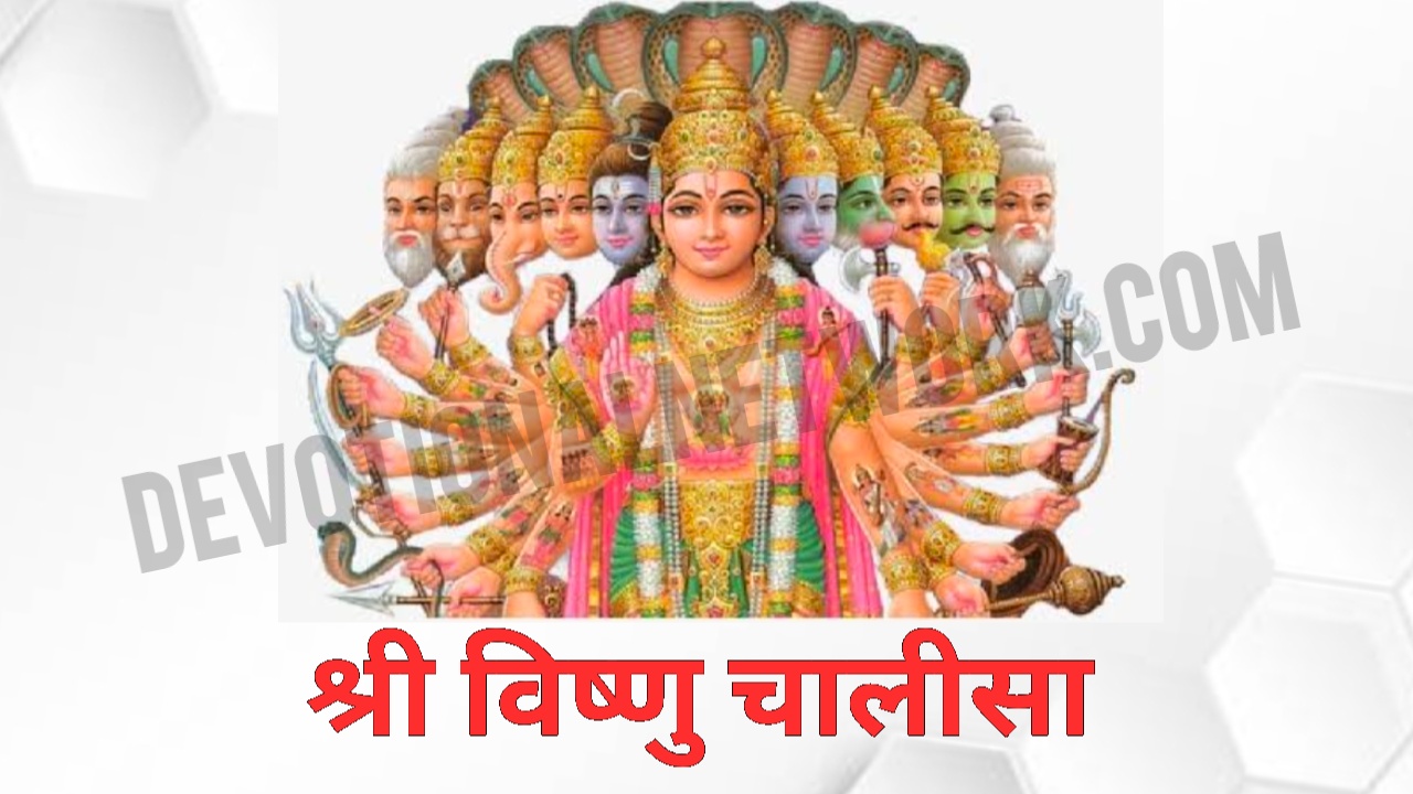 You are currently viewing श्री विष्णु चालीसा और आरती