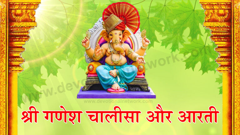 Read more about the article श्री गणेश चालीसा और आरती