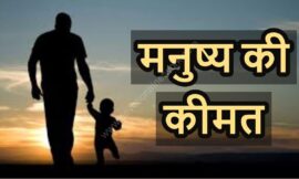 मनुष्य  की कीमत की कहानी || story of man’s worth in hindi