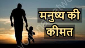 Read more about the article मनुष्य  की कीमत की कहानी || story of man’s worth in hindi