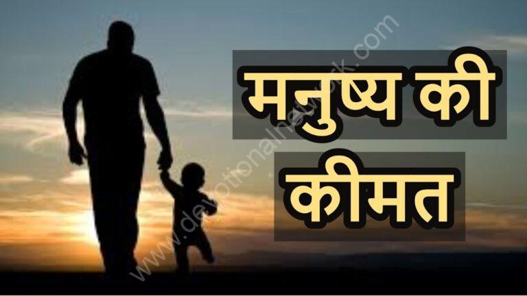 मनुष्य  की कीमत की कहानी || story of man’s worth in hindi