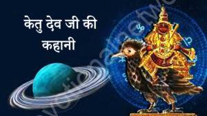 Read more about the article केतु देव जी की कहानी
