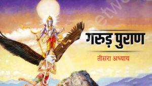 Read more about the article गरुड़ पुराण तीसरा अध्याय