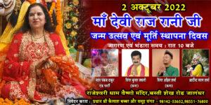 Read more about the article माँ देवी राज रानी जी का जन्म उत्सव एवम् मूर्ति स्थापना दिवस 2 अक्टूबर 2022 को