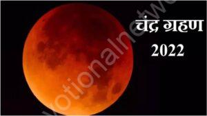 Read more about the article आज लगेगा चंद्र ग्रहण, शुरू हुआ सूतक काल, इन नियमों का अवश्य करें पालन, नही तो हो सकता भारी नुकसान