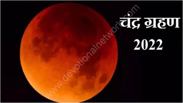 Read more about the article आज लगेगा चंद्र ग्रहण, शुरू हुआ सूतक काल, इन नियमों का अवश्य करें पालन, नही तो हो सकता भारी नुकसान