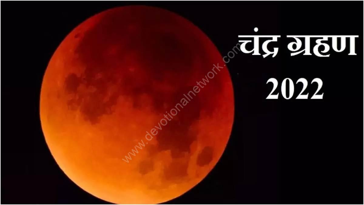 You are currently viewing आज लगेगा चंद्र ग्रहण, शुरू हुआ सूतक काल, इन नियमों का अवश्य करें पालन, नही तो हो सकता भारी नुकसान