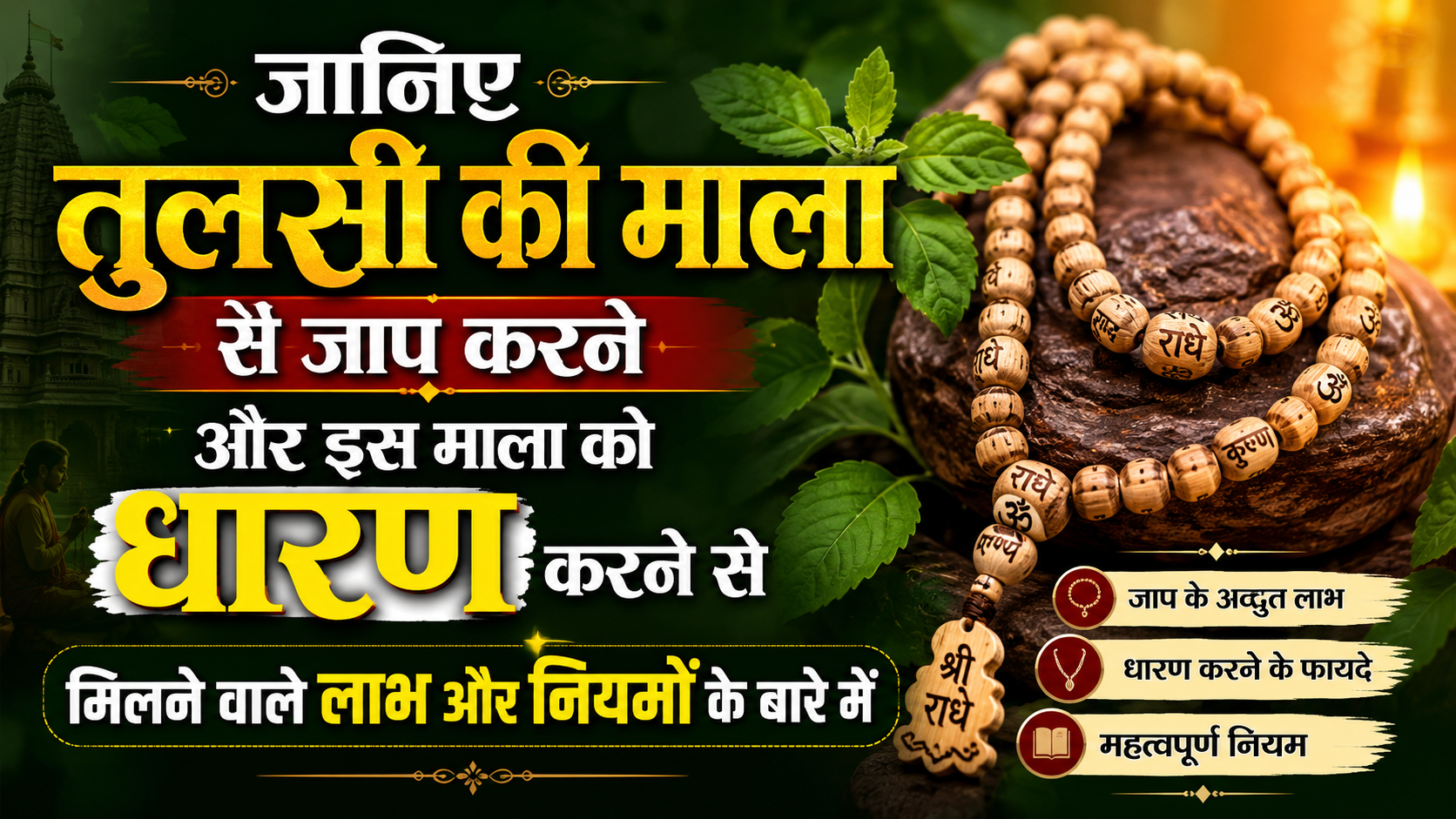 जानिए तुलसी की माला से जाप करने और इस माला को धारण करने से मिलने वाले लाभ और नियमों के बारे में। Know about the benefits and rules of chanting with tulsi rosary and wearing this rosary