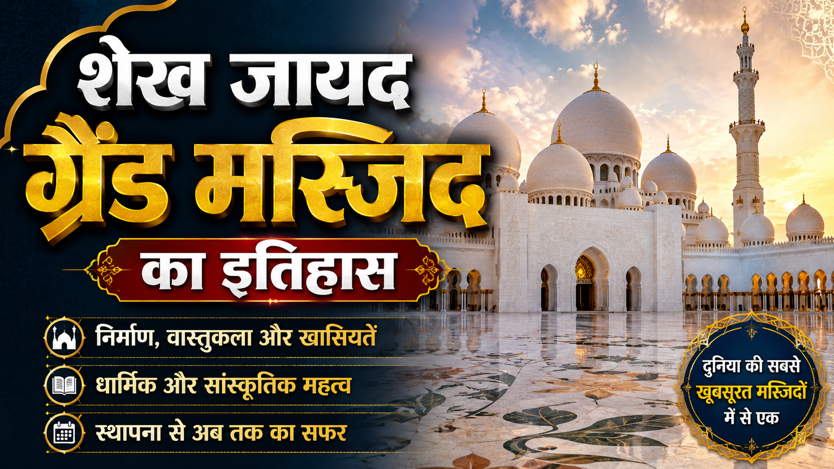 शेख जायद ग्रैंड मस्जिद का इतिहास – History of sheikh zayed grand mosque