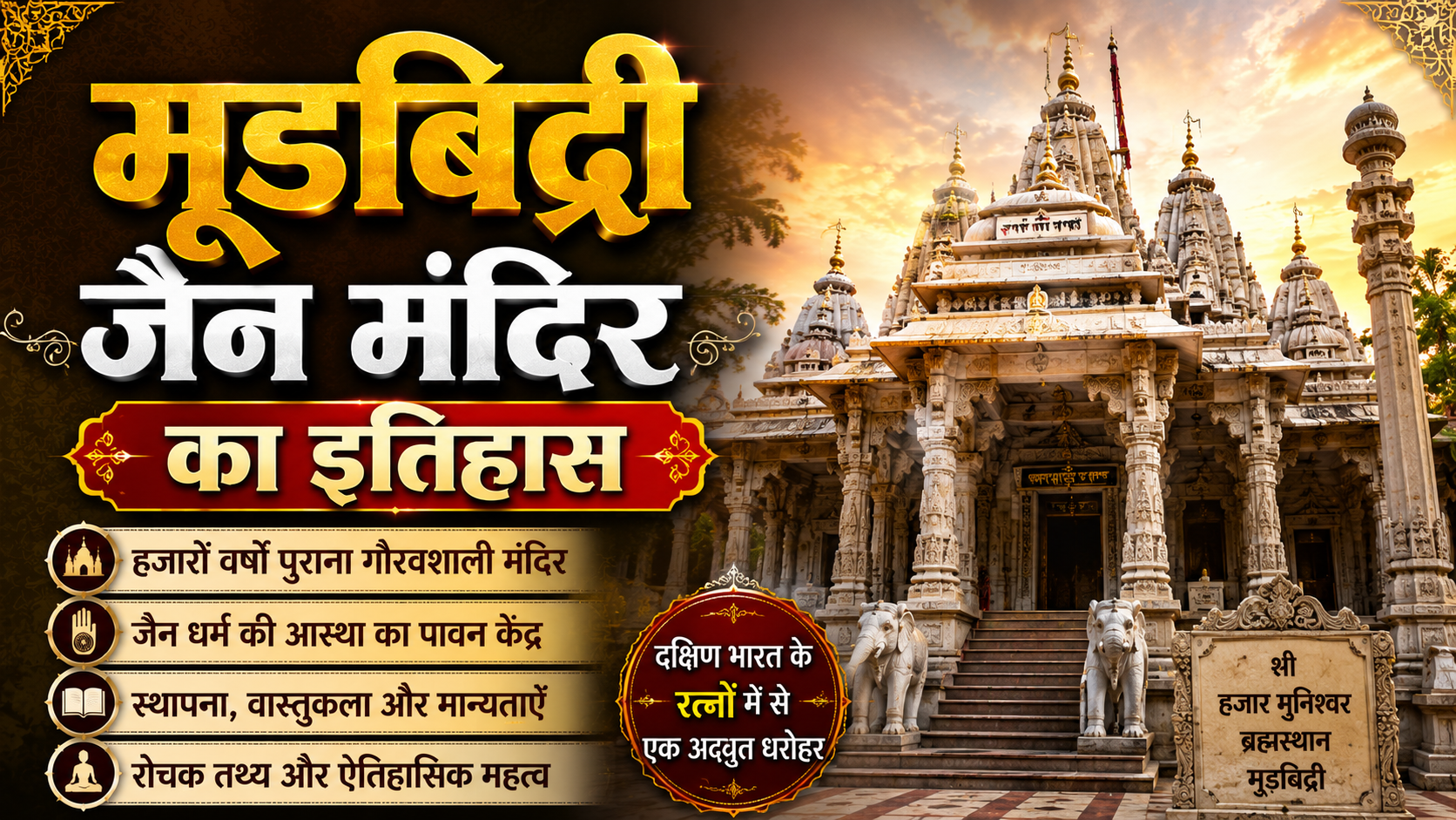 मूडबिद्री जैन मंदिर का इतिहास – History of moodbidri jain temple
