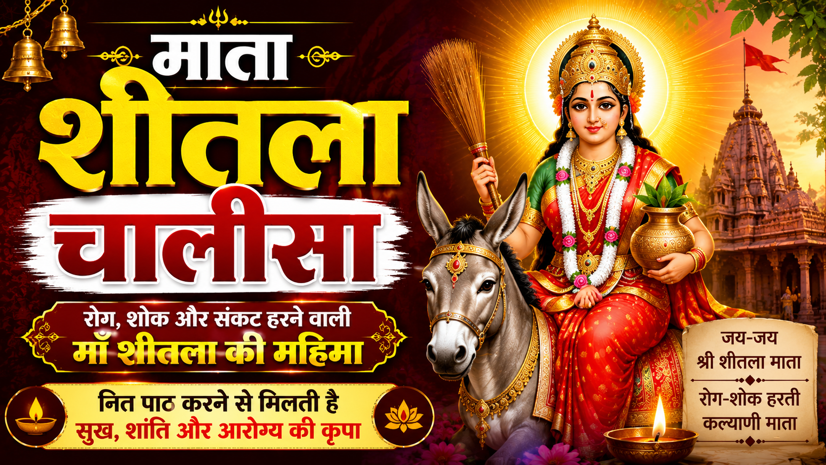 शीतला चालीसा – Sheetala chalisa