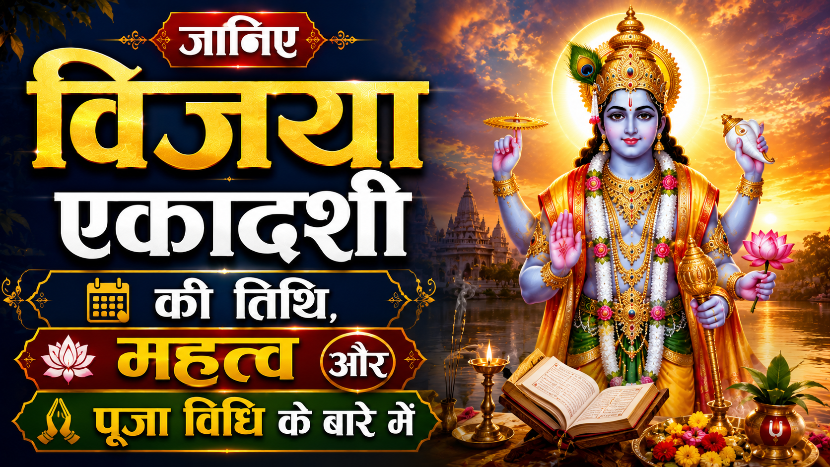 जानिए विजया एकादशी की तिथि, महत्व और पूजा विधि के बारे में – Know about the date, importance and worship method of vijaya ekadashi
