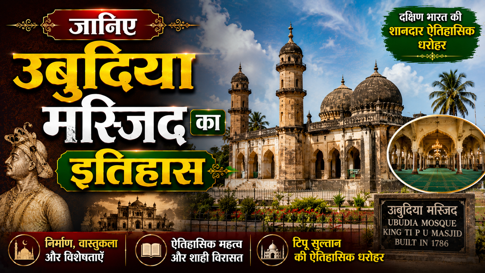 उबुदिया मस्जिद का इतिहास – History of ubudiah mosque