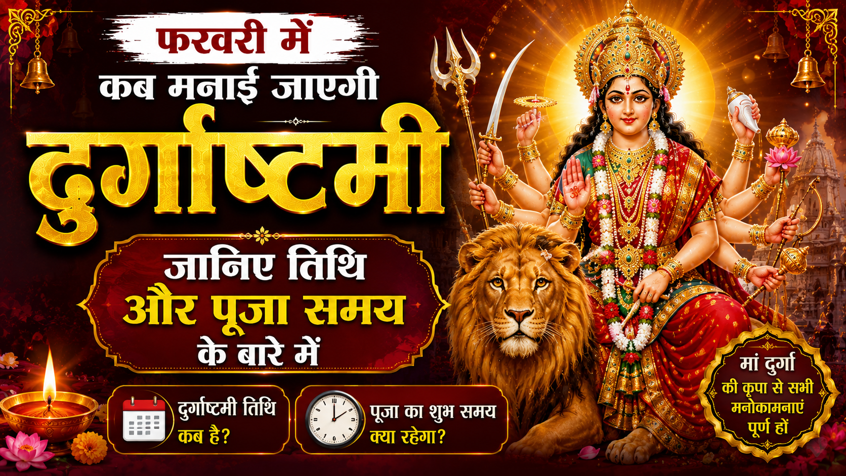 फरवरी में कब मनाई जाएगी दुर्गाष्टमी, जानिए तिथि और पूजा समय के बारे में – When durga ashtami will be celebrated in february, Know about the date and puja time