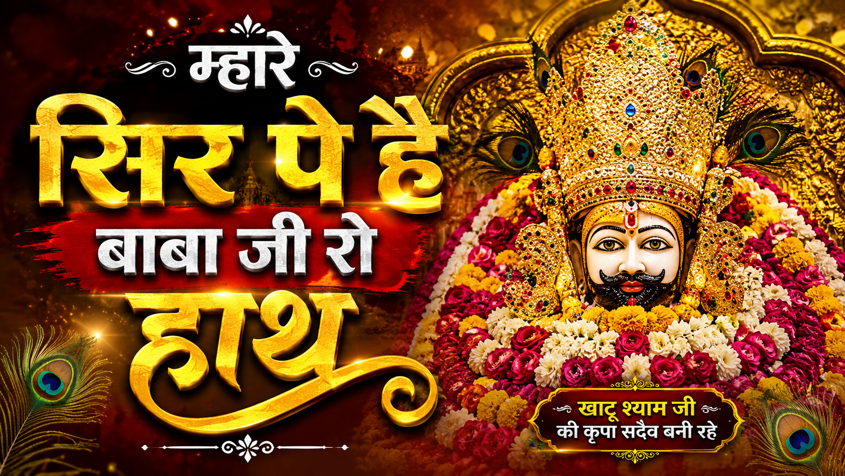 म्हारे सिर पे है बाबा जी रो हाथ – Mhare sir par hai babaji ro hath