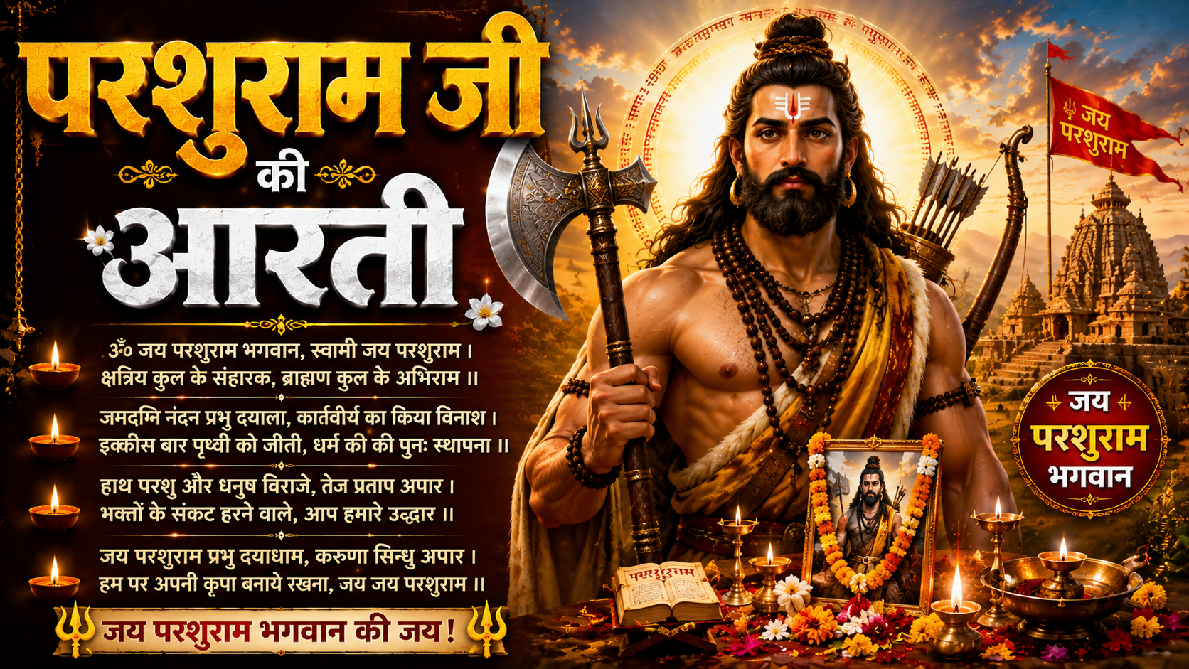 परशुराम जी की आरती – Parshuram ji ki aarti