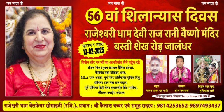 Read more about the article मां देवी राजरानी मंदिर में 13 फरवरी 2025 को 56वां शीलान्यास दिवस धूमधाम से मनाया जाएगा