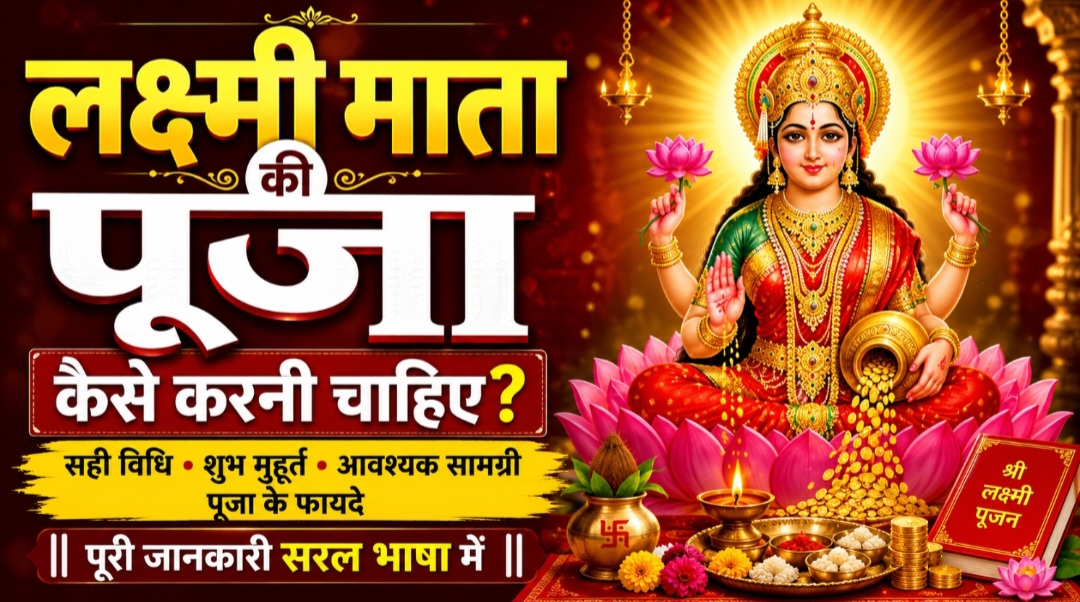 लक्ष्मी माता की पूजा कैसे करनी चाहिए?