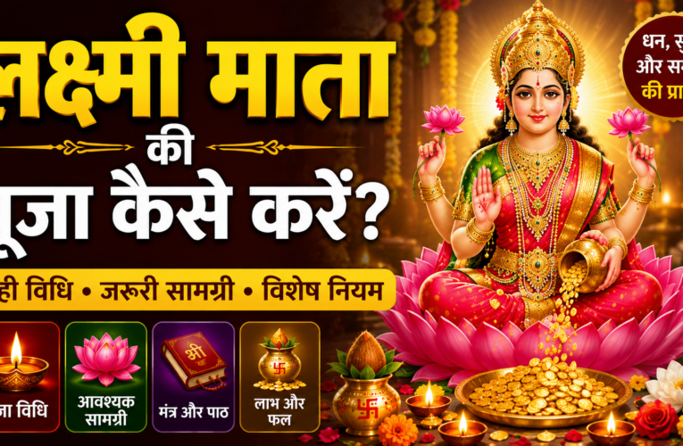 लक्ष्मी माता की पूजा कैसे करनी चाहिए?