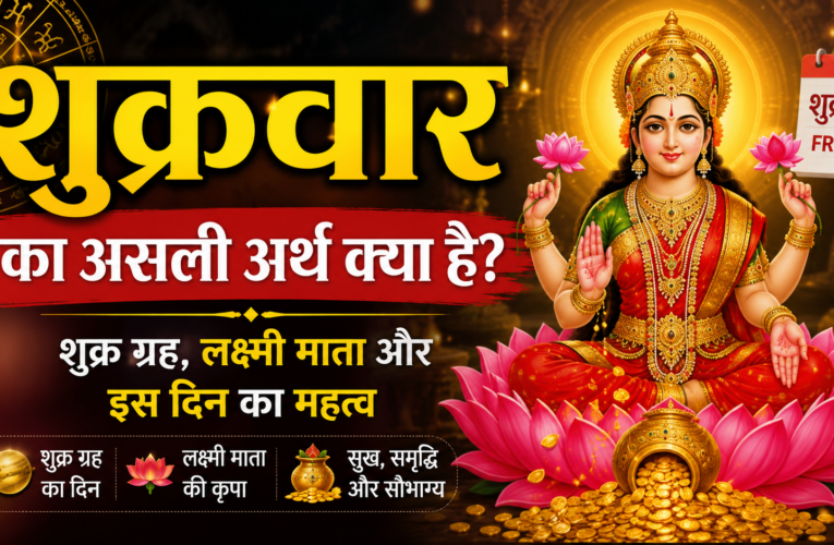 क्या आप जानते हैं कि “शुक्रवार” शब्द का वास्तविक अर्थ क्या है? इस पोस्ट में जानिए शुक्रवार (Friday) का इतिहास, धार्मिक महत्व, शुक्र ग्रह से इसका संबंध और हिंदू परंपरा में इस दिन की विशेष महिमा। जानें क्यों शुक्रवार को माता लक्ष्मी, सुख-समृद्धि और खुशहाली का दिन माना जाता है।