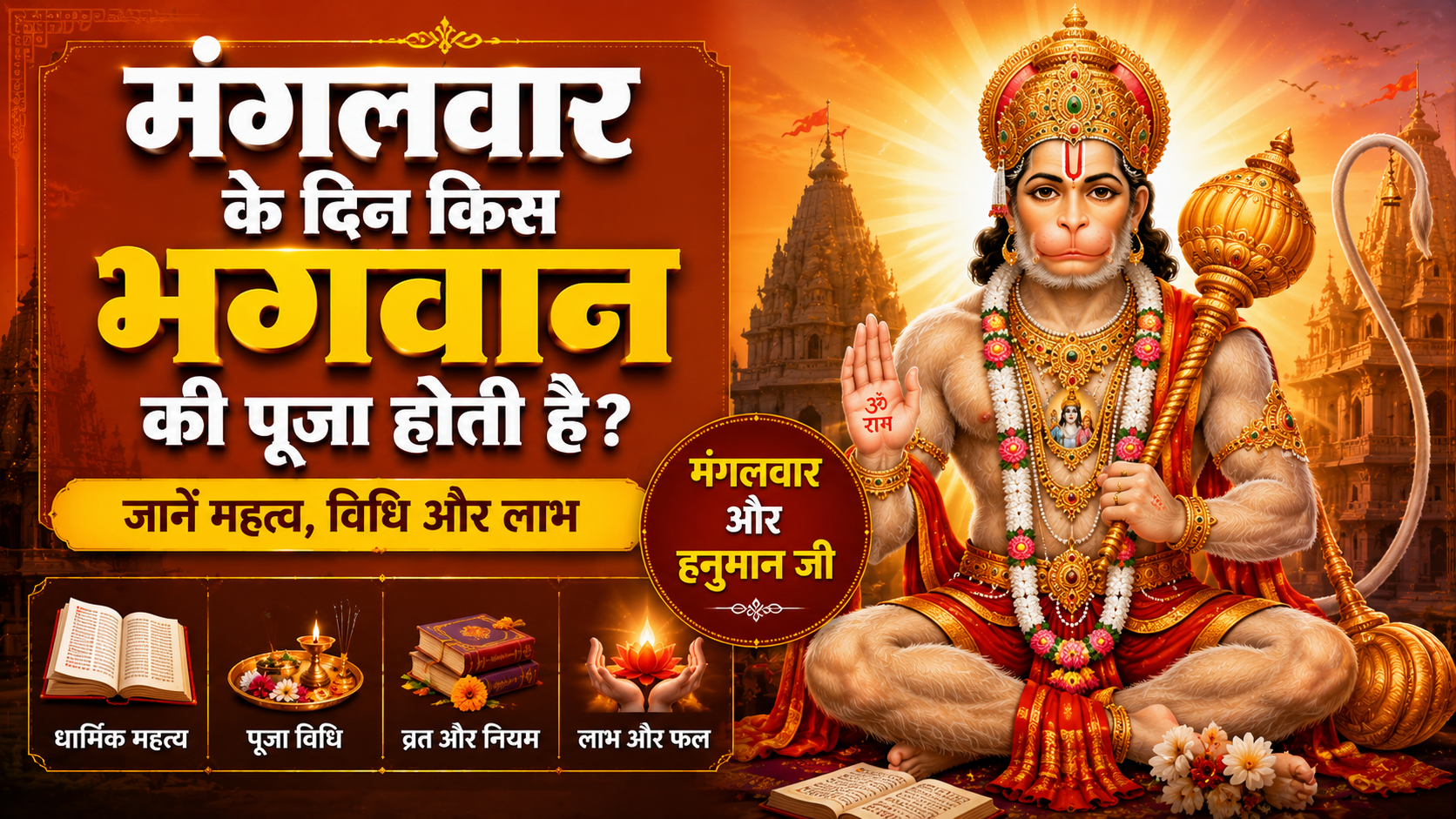 मंगलवार के दिन किस भगवान की पूजा होती है? जानें पूजा विधि, महत्व, व्रत और लाभ